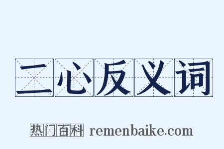 二心反义词是什么意思的图片